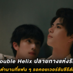 Double Helix ปลายทางแห่งรัก : นิยายวายระดับตำนานที่แฟน ๆ รอคอยเวอร์ชันซีรีส์มานานกว่าสิบปี