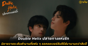 Double Helix ปลายทางแห่งรัก : นิยายวายระดับตำนานที่แฟน ๆ รอคอยเวอร์ชันซีรีส์มานานกว่าสิบปี