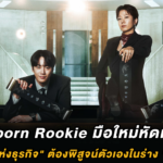 Reborn Rookie เมื่อ “เทพเจ้าแห่งธุรกิจ” ต้องพิสูจน์ตัวเองในร่าง “พนักงานใหม่”