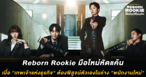 Reborn Rookie