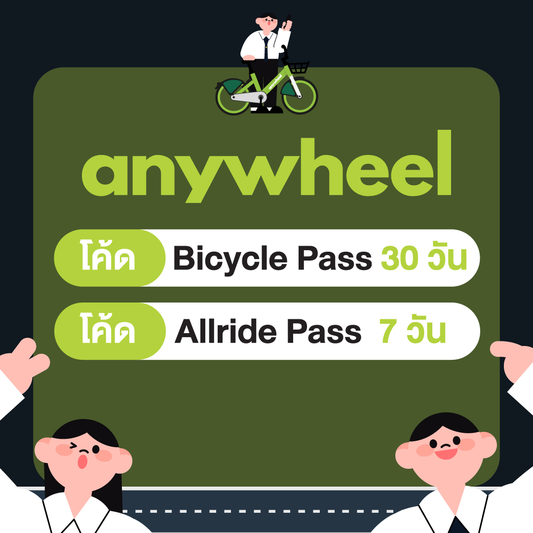 Anywheel แจกโค้ดปั่นจักรยานฟรี ทั้งแบบ Bicycle Pass 30 วัน และ Allride pass 7 วัน