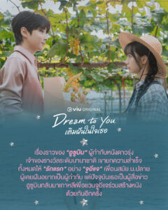 Dream To You เติมฝันในใจเธอ