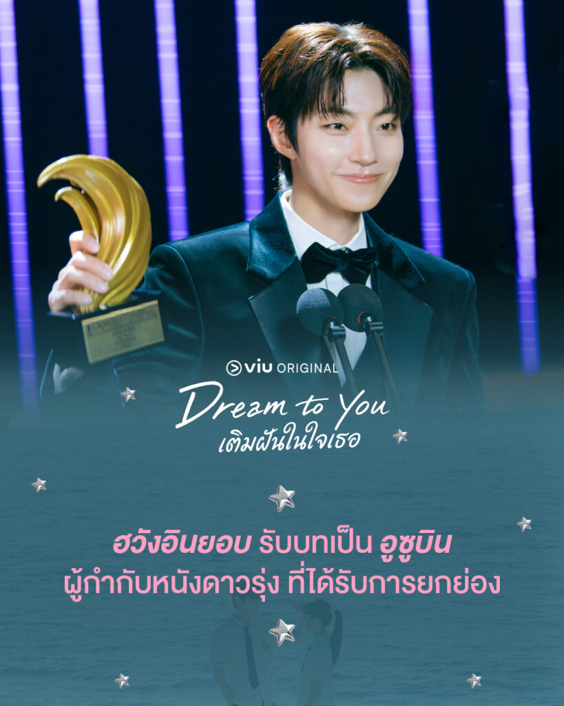 Dream To You เติมฝันในใจเธอ