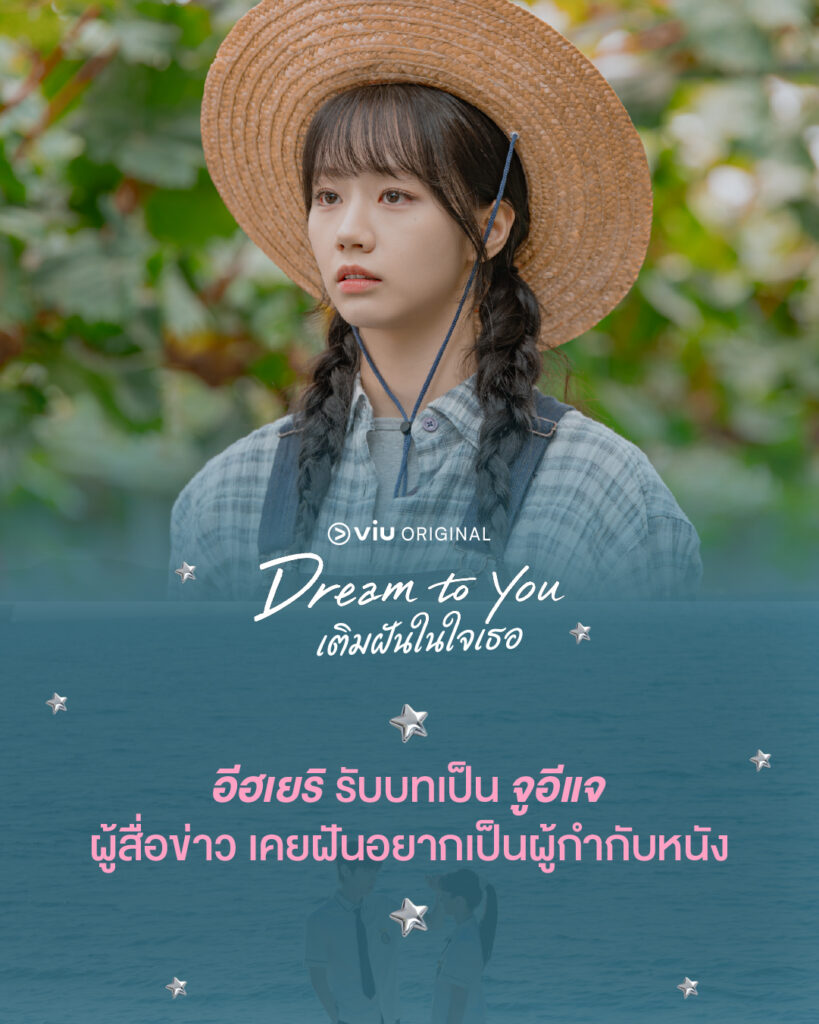 Dream To You เติมฝันในใจเธอ