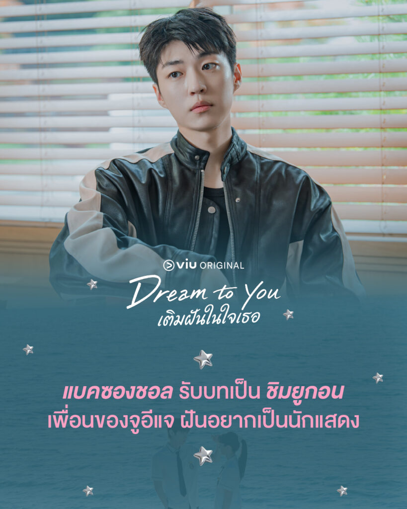 Dream To You เติมฝันในใจเธอ