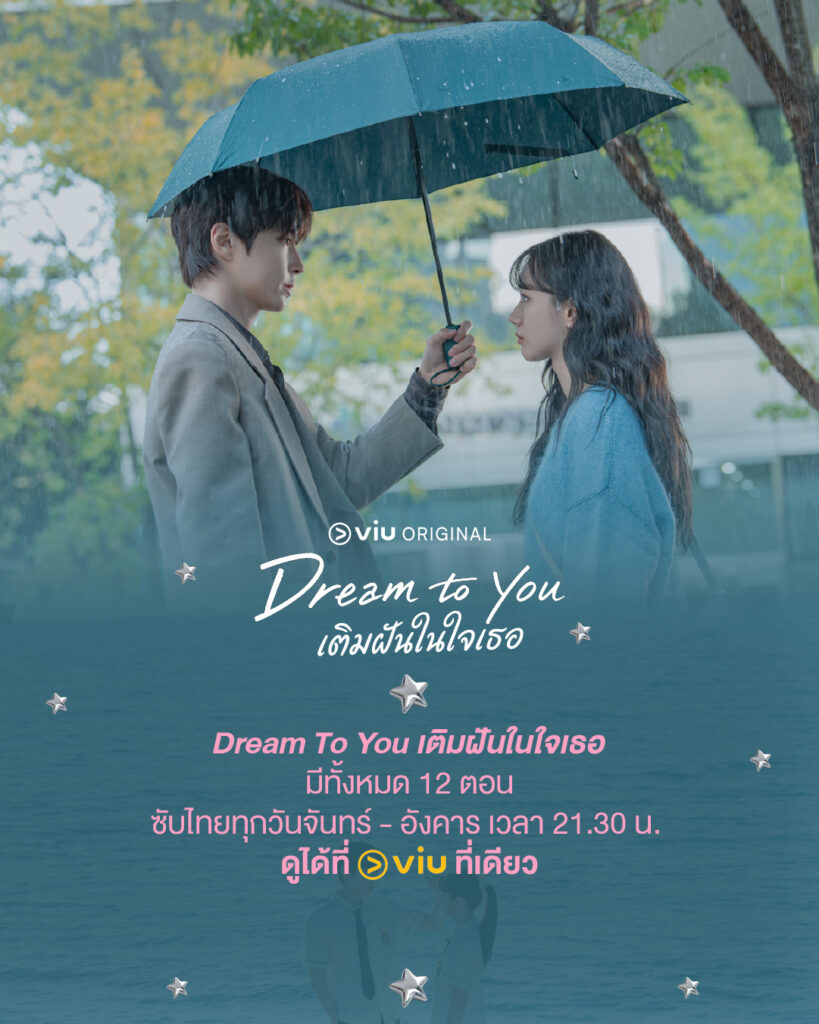 Dream To You เติมฝันในใจเธอ