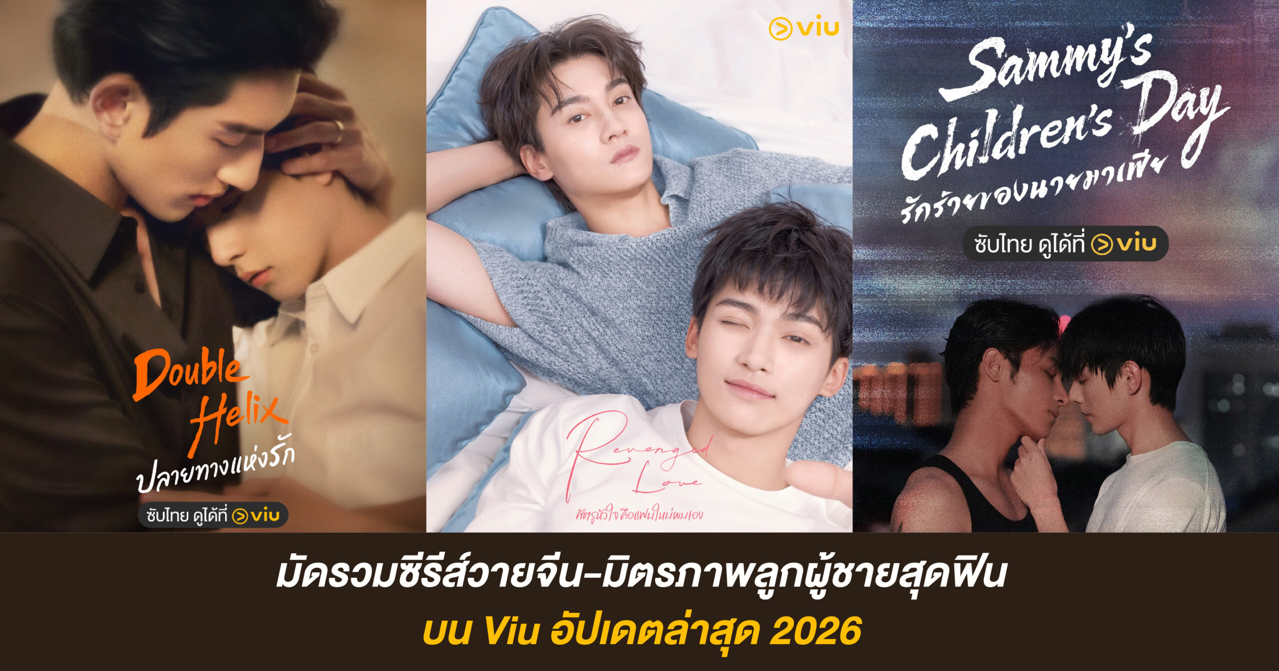 มัดรวมซีรีส์วายจีน-มิตรภาพลูกผู้ชายสุดฟิน บน Viu อัปเดตล่าสุด 2026