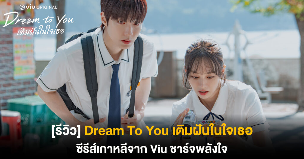 Dream To You เติมฝันในใจเธอ