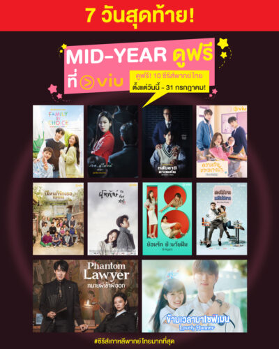 Viu แจกโปร! ดูฟรี 10 ซีรีส์พากย์ไทย เรื่องดัง สายเกาหลีห้ามพลาด!