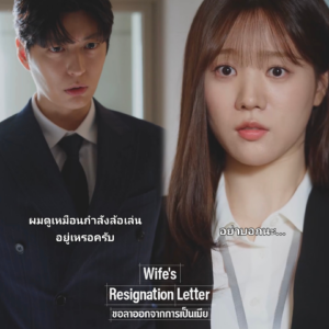 Wife's Resignation Letter