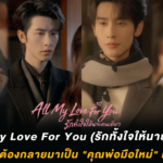 รีวิว All My Love For You (รักทั้งใจให้นายคนเดียว) เมื่อ CEO หนุ่มต้องกลายมาเป็น “คุณพ่อมือใหม่” หลังผ่านไป 5 ปี