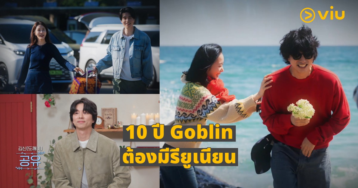 10 ปีที่แฟน ‘Goblin’ ยังได้ฟินไม่พัก เมื่อซีรีส์ที่รักรียูเนียน! Guardian: The Lonely And Great God 10th Anniversary