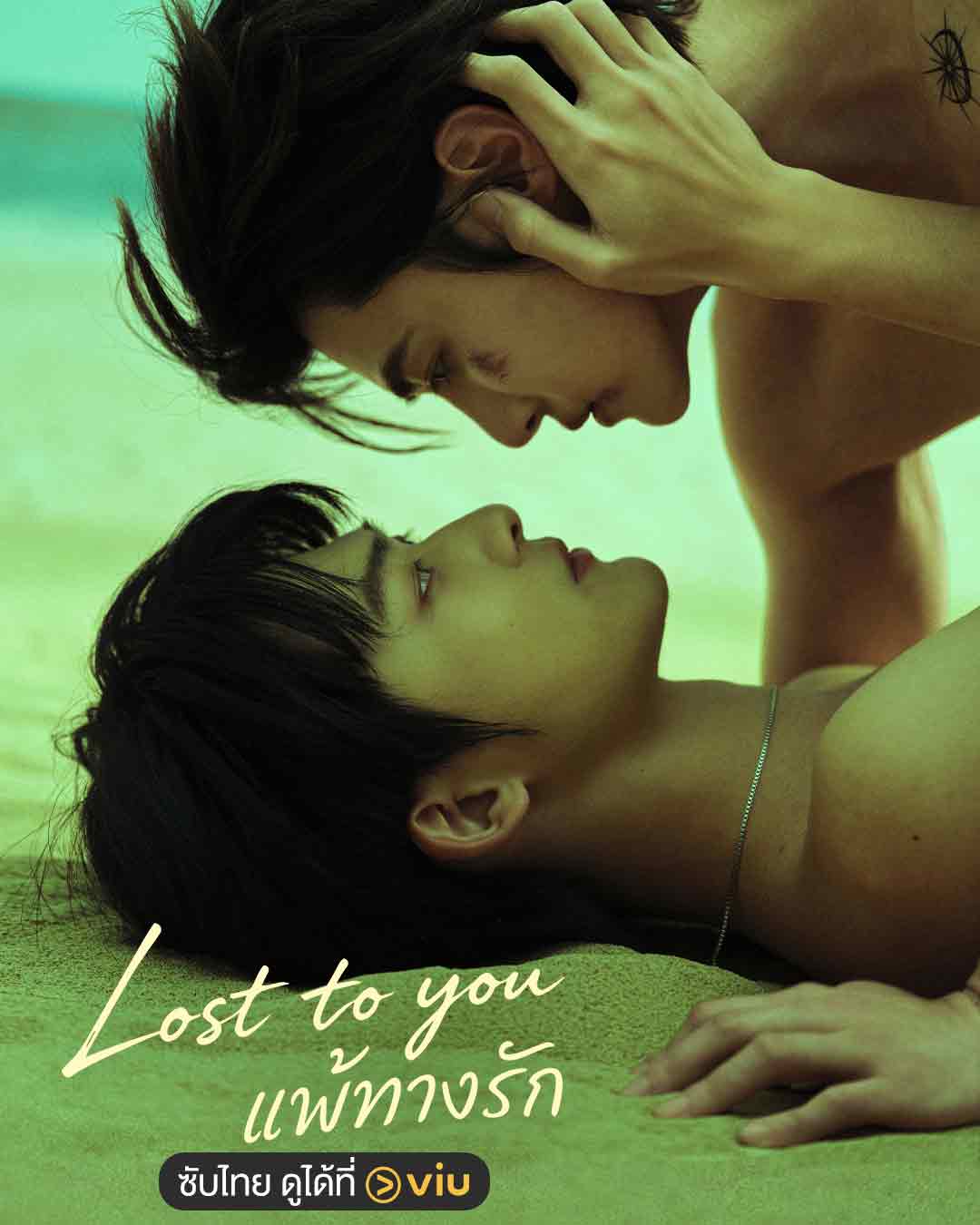 Lost to you แพ้ทางรัก