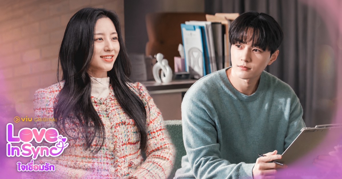 “Love In Sync ใจเชื่อมรัก” เมื่อความสัมพันธ์เกิดจากการ ‘ส่งผ่านความรู้สึก’ – ชวนคนดูอิน! ส่อง 3 ปมสำคัญ คิมมยองซู-คังมินอา