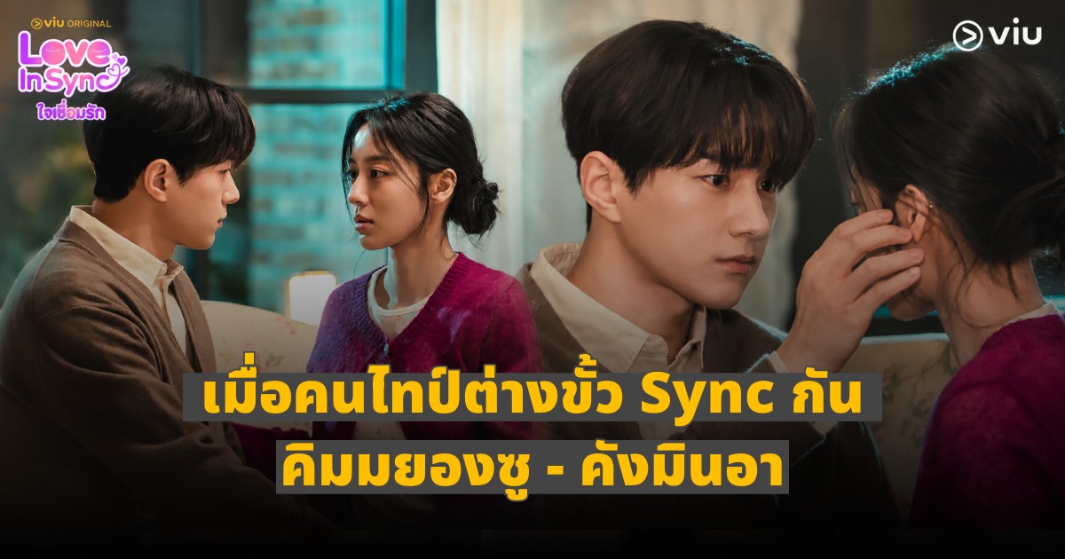 “Love In Sync ใจเชื่อมรัก” เมื่อซีรีส์เกาหลีเอา MBTI สาย T และ สาย F มาสลับขั้ว ความต่างที่เข้าใจได้