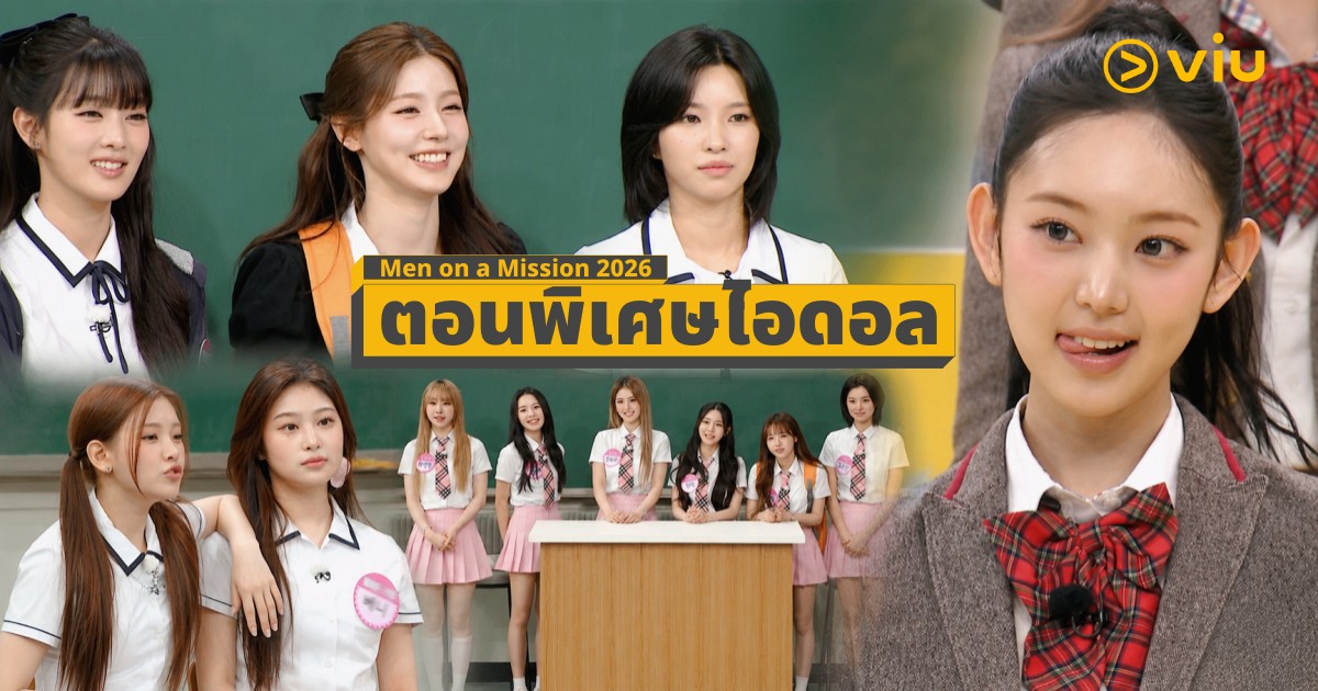 Knowing Bros, Men on a Mission 2026