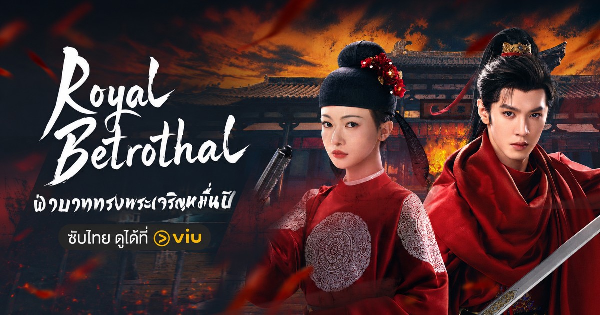 Royal Betrothal ฝ่าบาททรงพระเจริญหมื่นปี