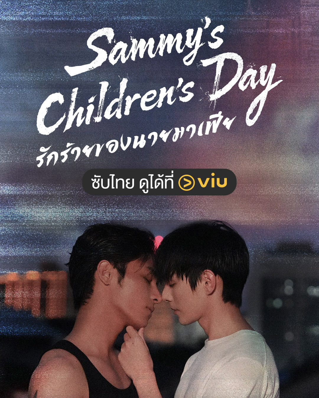 Sammy's Children's Day รักร้ายของนายมาเฟีย