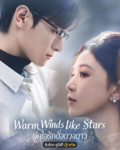 รีวิว Warm Winds like Stars (อุ่นไอรักดั่งดวงดาว) 5 ปี ไม่ได้อยากหายไป ครั้งนี้เธอกลับมา เพื่อทวงคืนชีวิตตัวเอง