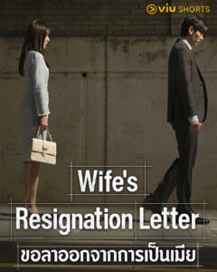 Wife's Resignation Letter