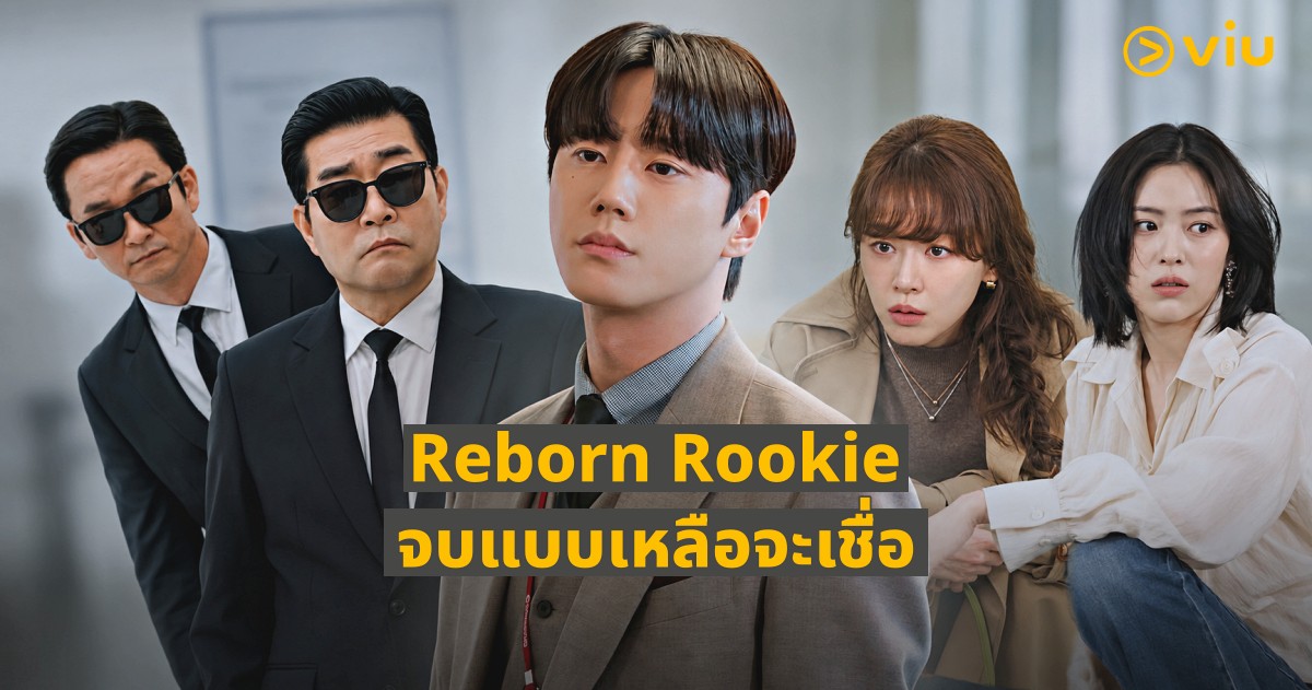 สปอยล์ยับ! เจาะลึก ‘Reborn Rookie’ กับ 5 ความพีคในตอนจบ ศึกหักเหลี่ยมแชบอลสุดสะใจที่ทำคนดูอ้าปากค้าง