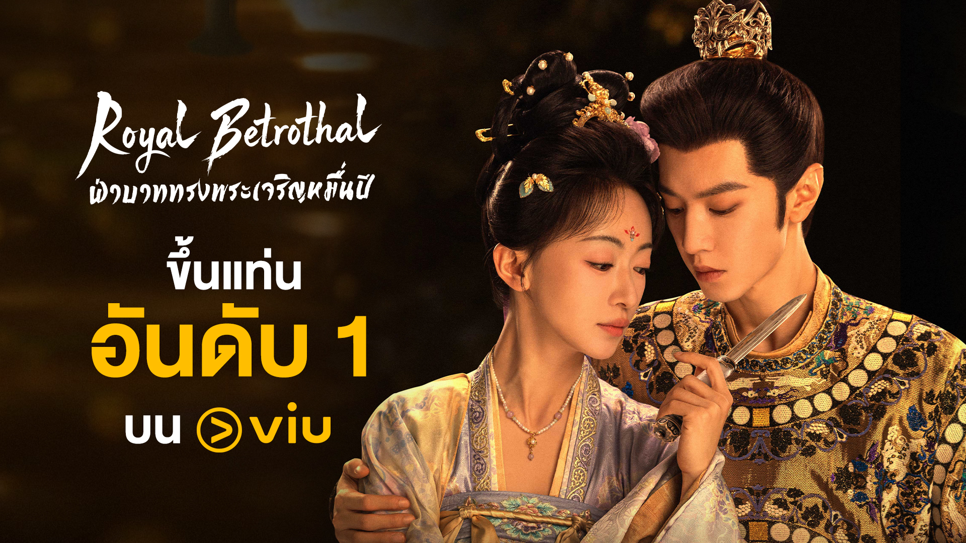 ไขความสนุก Royal Betrothal ฝ่าบาททรงพระเจริญหมื่นปี ซีรีส์จีนชิงอำนาจสุดเข้มข้น ขึ้นแท่นอันดับ 1 บน Viu