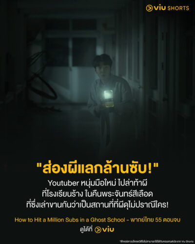 ล่าท้าผี แลก 1 ล้าน Subscriber! ซีรีส์ How To Hit A Million Subs In A Ghost School ดูได้แล้วที่ Viu!
