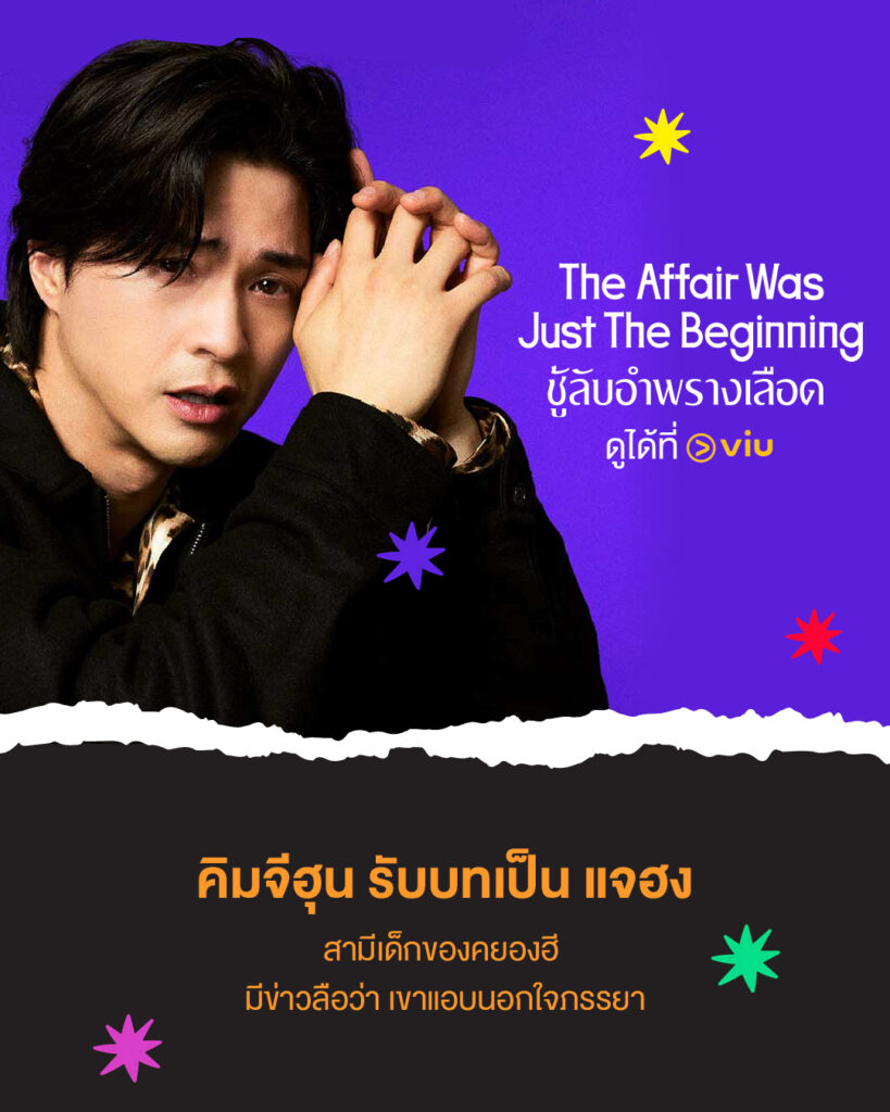 The Affair Was Just The Beginning ชู้ลับอำพรางเลือด