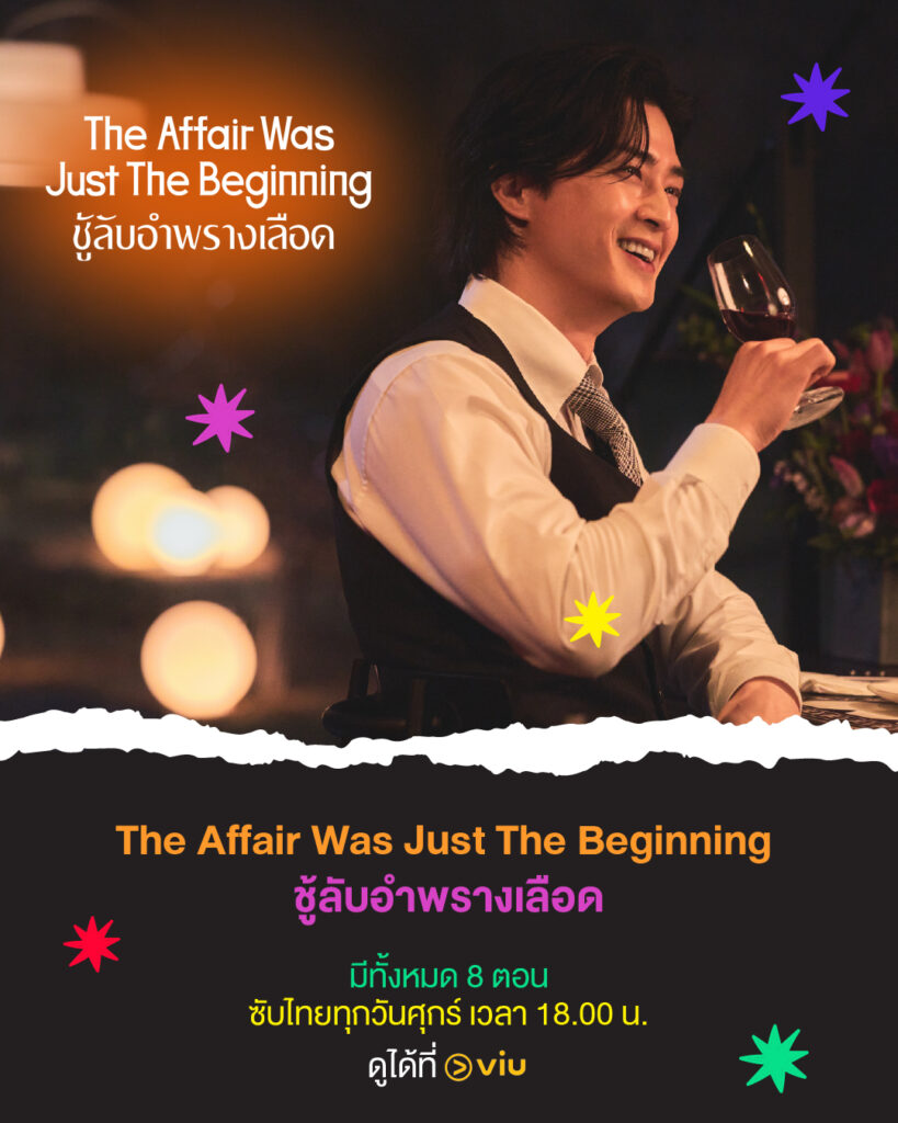 The Affair Was Just The Beginning ชู้ลับอำพรางเลือด