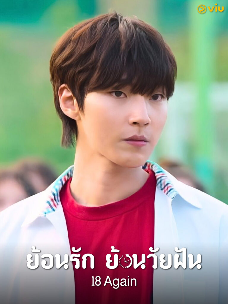 18 Again (ย้อนรักย้อนวัยฝัน)