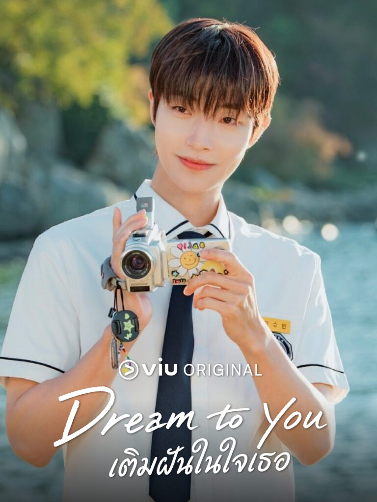 Dream To You (เติมฝันในใจเธอ)