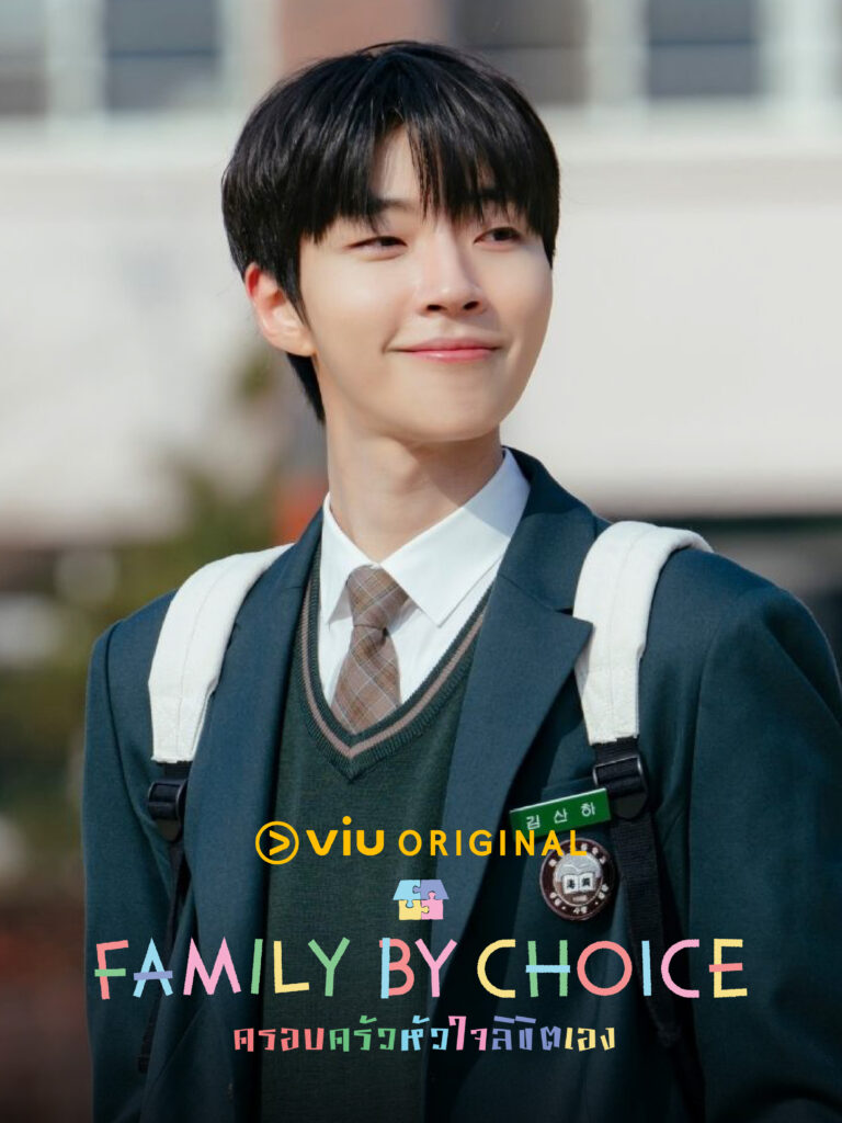 Family by Choice (ครอบครัวหัวใจลิขิตเอง)