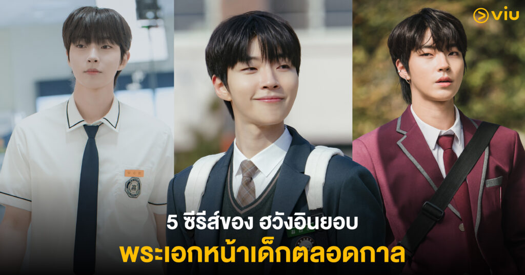 เปิดวาร์ป 5 ซีรีส์ของ ‘ฮวังอินยอบ’ พระเอกวัย 30+ ในลุคชุดนักเรียนเนียนกริ๊บ!