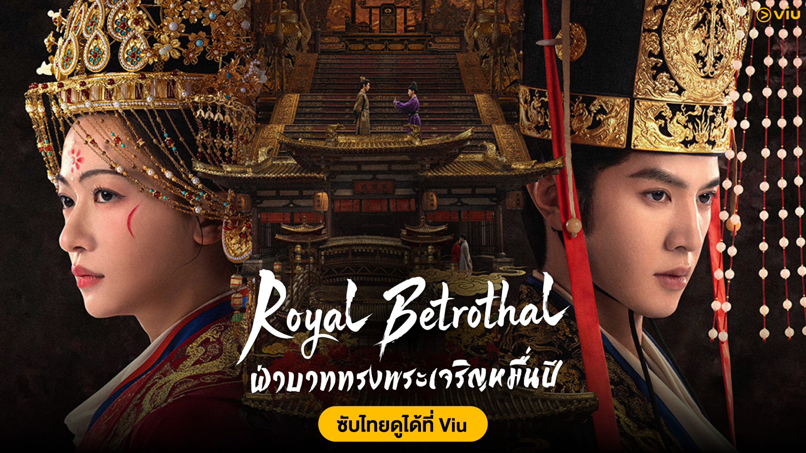 ชวนดู Royal Betrothal ฝ่าบาททรงพระเจริญหมื่นปี ซีรีส์จีนย้อนยุคมาแรงที่สุดใน Viu