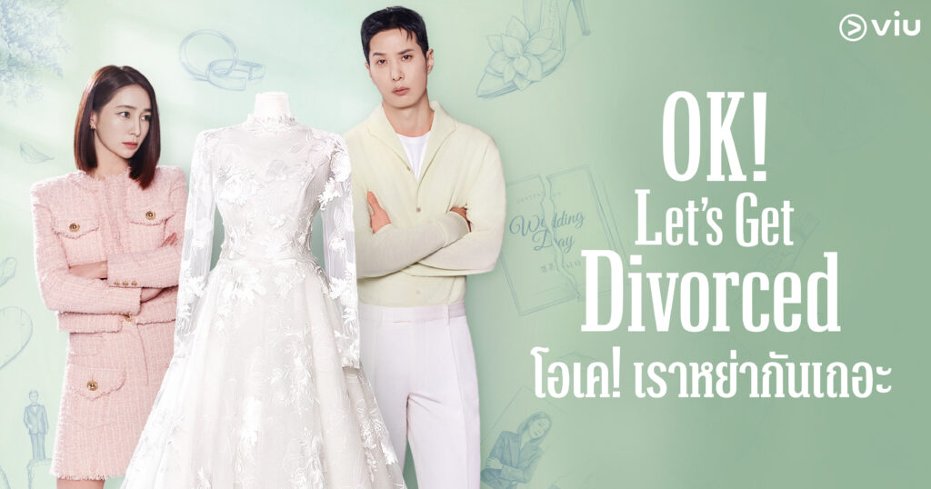 เมื่อเบื้องหลังภาพหวาน คือศึกหย่าร้างระดับชาติ! OK! Let’s Get Divorced ซีรีส์เกาหลีพล็อตแซ่บที่สายไฟท์ต้องดูที่ Viu