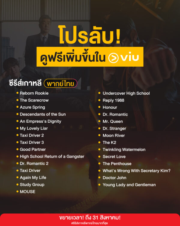 โปรดูฟรี! จัดเต็ม 29 ซีรีส์เกาหลีพากย์ไทย ดูฟรีเพิ่มขึ้นที่ Viu ถึง 31 ส.ค. นี้!