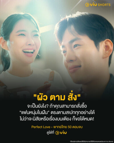 “ผัวตามสั่ง” ใครๆก็มีได้! แนะนำซีรีส์ Perfect Love ปิ๊งรักหนุ่ม AI ดูได้ที่ Viu!