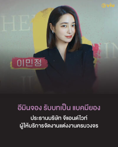 อีมินจอง รับบท แบคมียอง ในซีรีส์เกาหลี OK! Let's Get Divorced