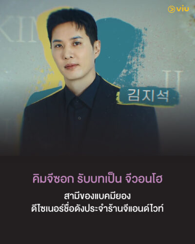 คิมจีซอก รับบท จีวอนโฮ ในซีรีส์เกาหลี OK! Let's Get Divorced