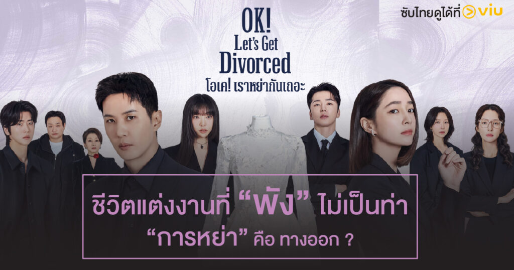 OK! Let's Get Divorced โอเค! เราหย่ากันเถอะ ซีรีส์เกาหลี อีมินจอง และ คิมจีซอก