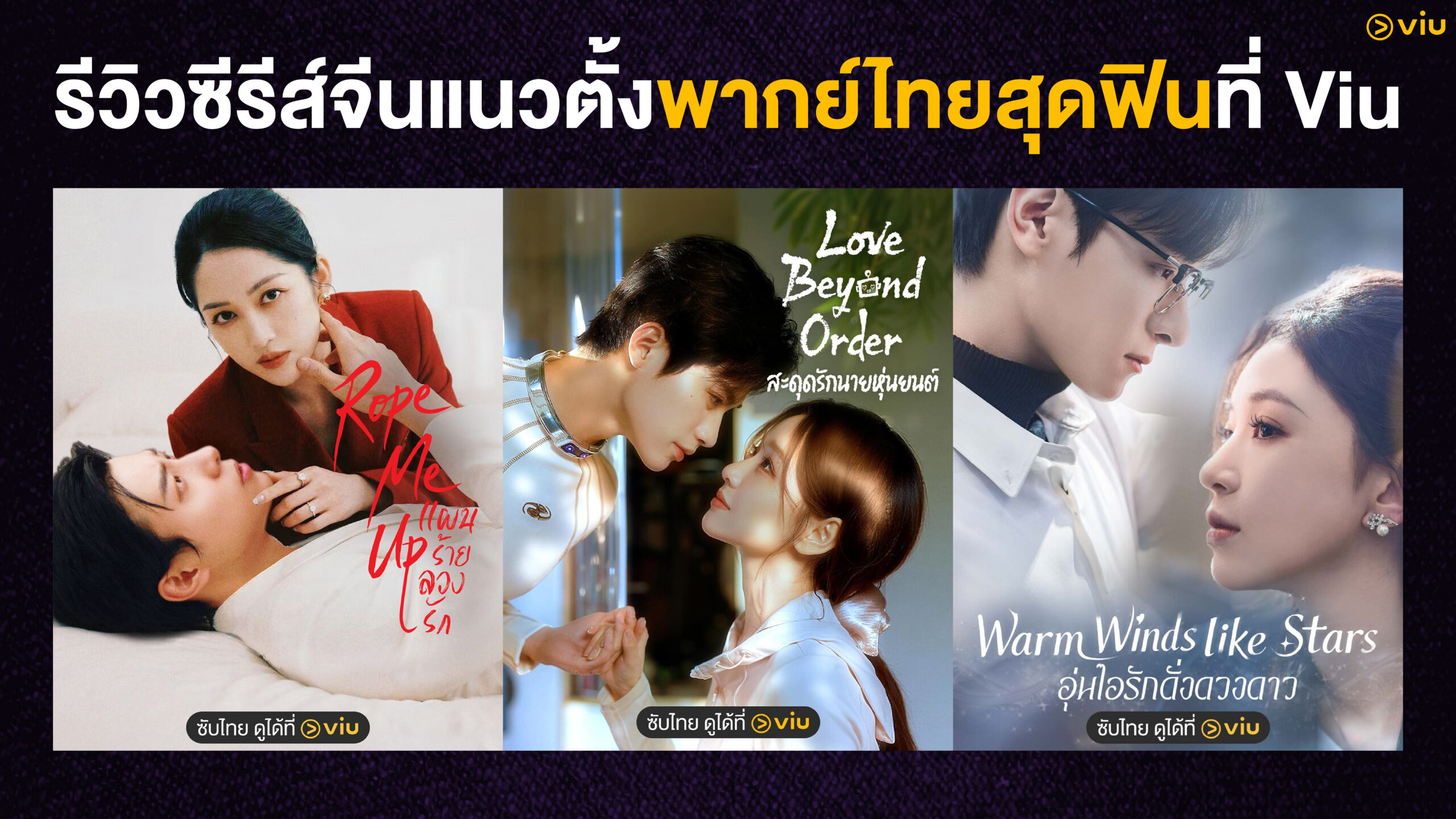 รีวิว 3 ซีรีส์จีนแนวตั้ง ซับไทย พากย์ไทย สนุกฟิน ดูเพลินบน Viu
