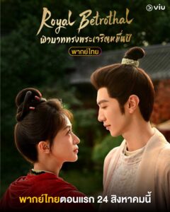 Royal Betrothal