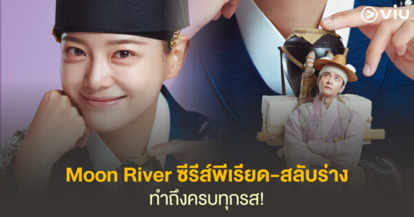 แนะนำ Moon River เงาจันทร์สลับร่าง: เมื่อรัชทายาทสุดนิ่ง สลับร่างกับแม่ค้าสุดแก่น!