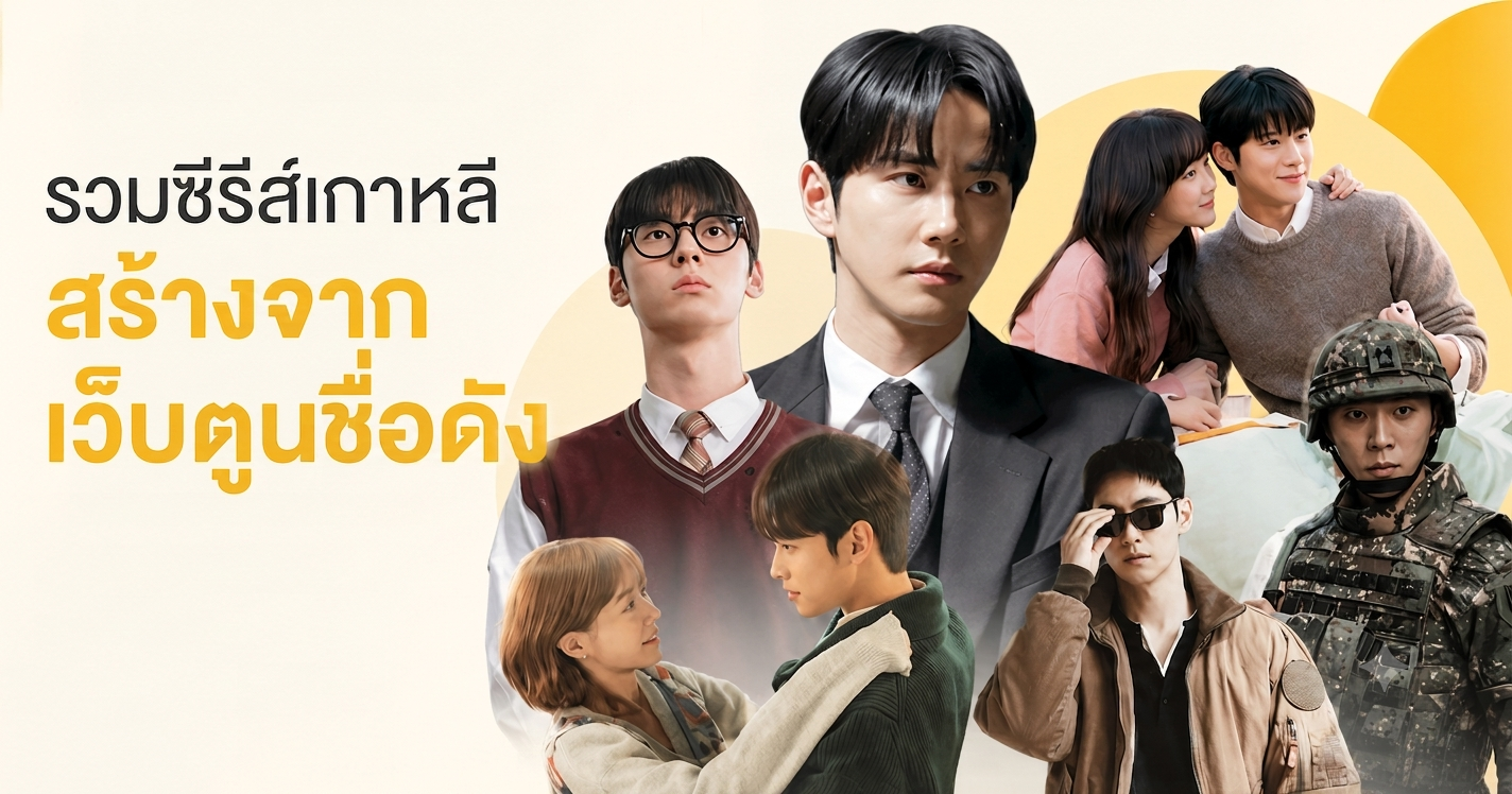 รวมซีรีส์เกาหลี สร้างจากเว็บตูนชื่อดัง