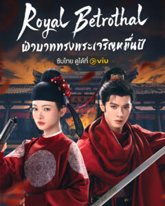 Royal Betrothal