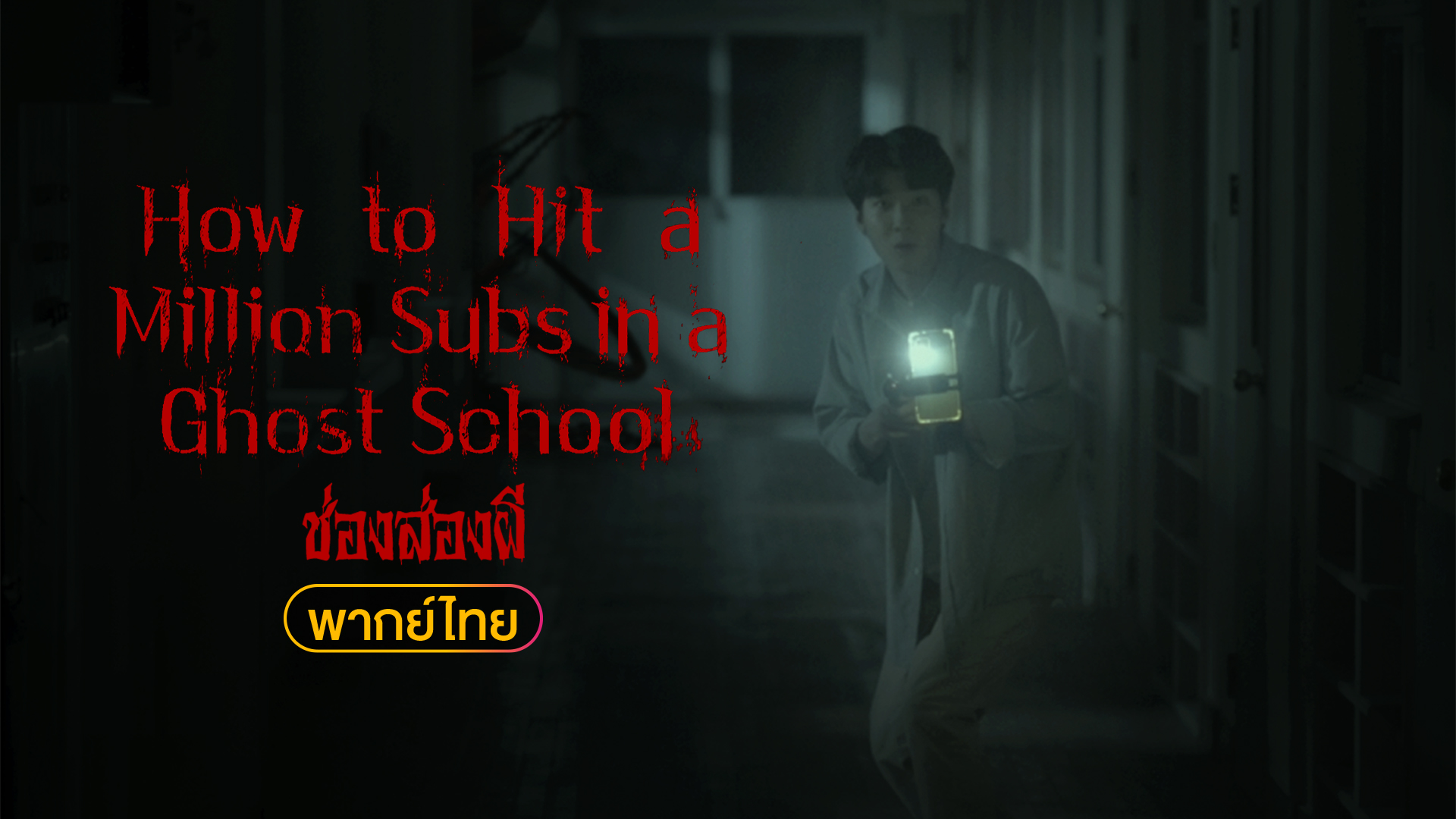 How to Hit a Million Subs in a Ghost School ช่องส่องผี