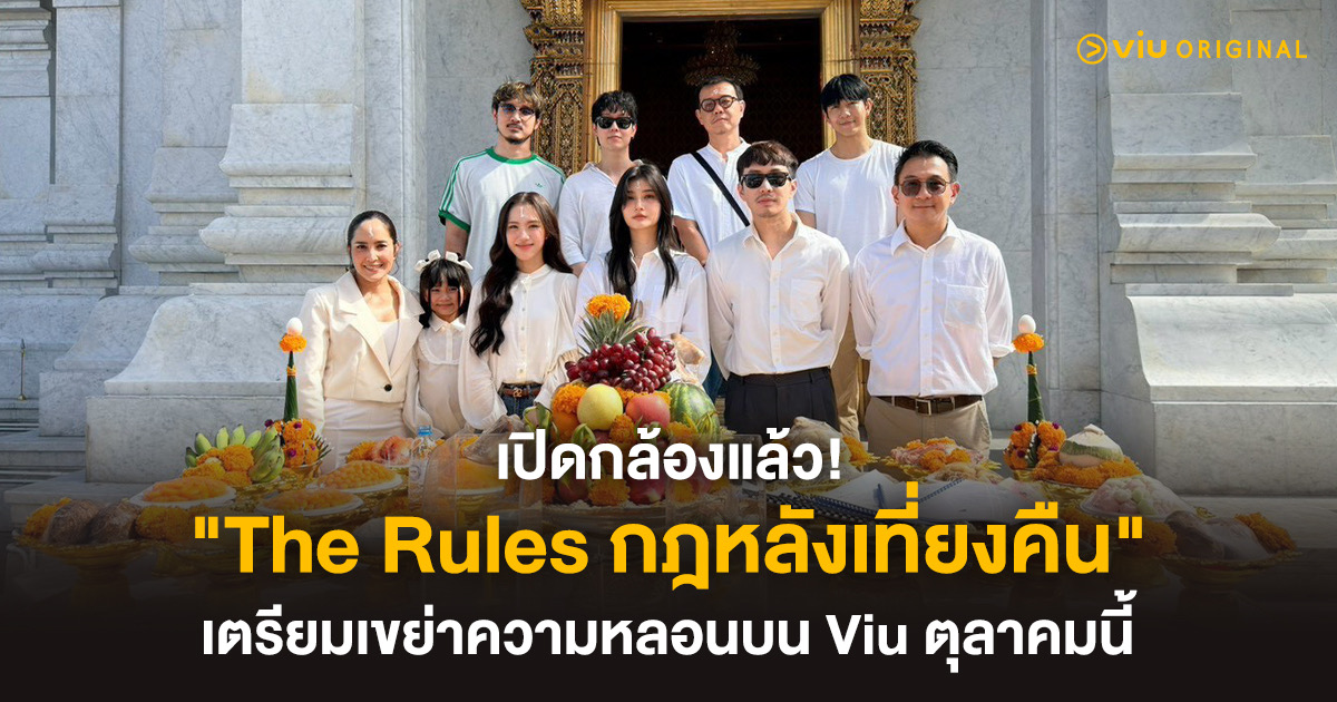 เปิดกล้องแล้ว! “The Rules กฎหลังเที่ยงคืน” นำโดย โน้ต-เมเบิ้ล-แป้งจี่-แก๊ปโบ้ เตรียมเขย่าความหลอนบน Viu ตุลาคมนี้