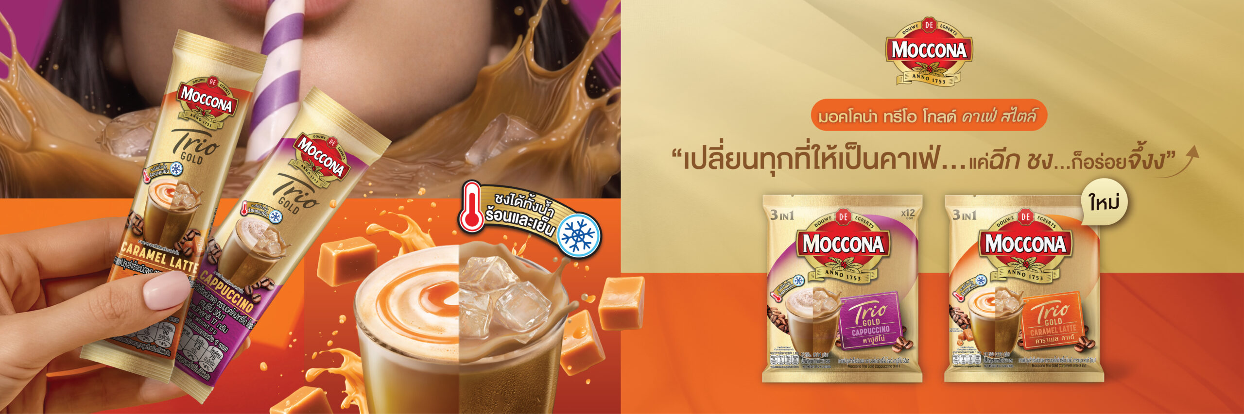 ฉีก ชง จึ้ง ฟีลคาเฟ่ ! กับ Moccona Trio Gold Café style กาแฟ หอมละมุน เหมือนเอาคาเฟ่ไว้ที่บ้าน