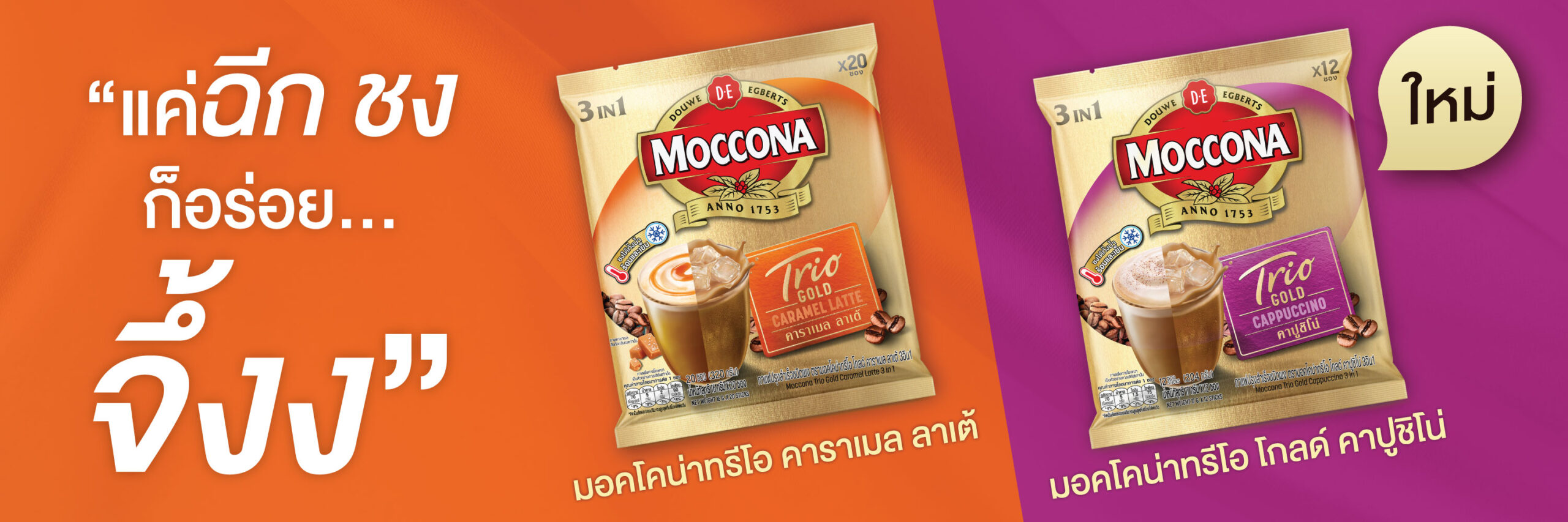 Moccona Trio Gold Café style