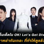5 ประเด็นเด็ดใน 4 ตอนแรกของ OK! Let’s Get Divorced ที่ทำให้ดูแล้วอยากรู้ต่อ